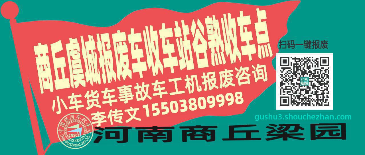商丘虞城报废车收车站谷熟收车点